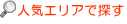 人気エリアで探す